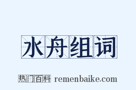 水舟组词是什么意思的图片